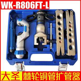 大圣纵横扩口器WK L棘轮铜管扩管器喇叭口工具 R806FT
