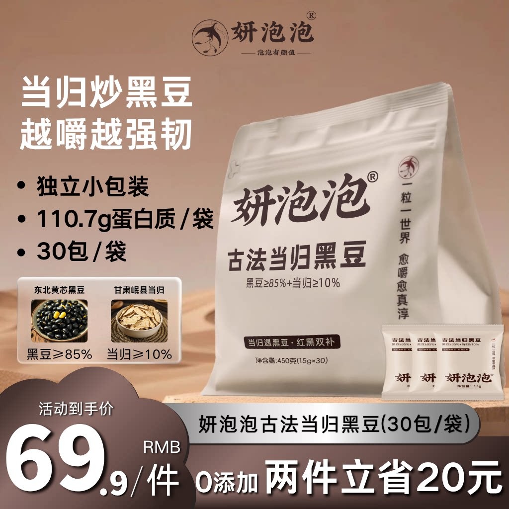 妍泡泡当归黑豆[免费赠3包试吃]高蛋白古法熬制免煮即食官方正品