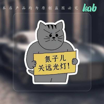 肥龙和老西禽兽朋友们猫猫氮子儿关远光灯创意贴纸汽车车身装饰贴