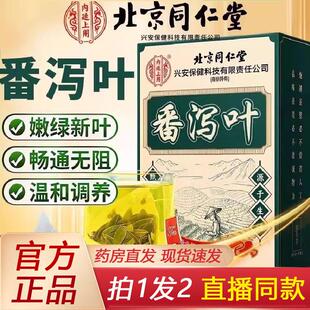 北京同仁堂内廷上用番泻叶官方正品旗舰店茶包颗粒压缩片4jp