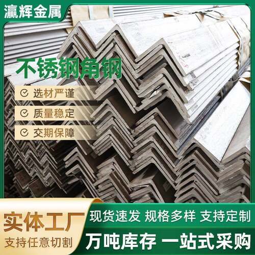现货201不锈钢角钢等边304角钢角铁加工冲孔多功能角钢条