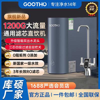 GOOTHO库硕1200G大流速净水器0陈水通用滤芯反渗透厨下直饮家用