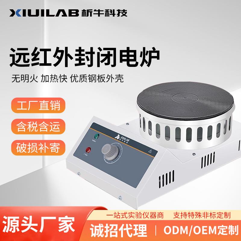 上海析牛远红外封闭电炉实验室数显圆盘电热炉可调式万用加热炉