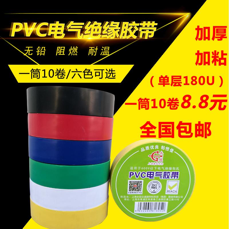 永冠绝缘胶带 强力pvc电工胶带 超粘耐磨寒无铅电气防水胶布包邮