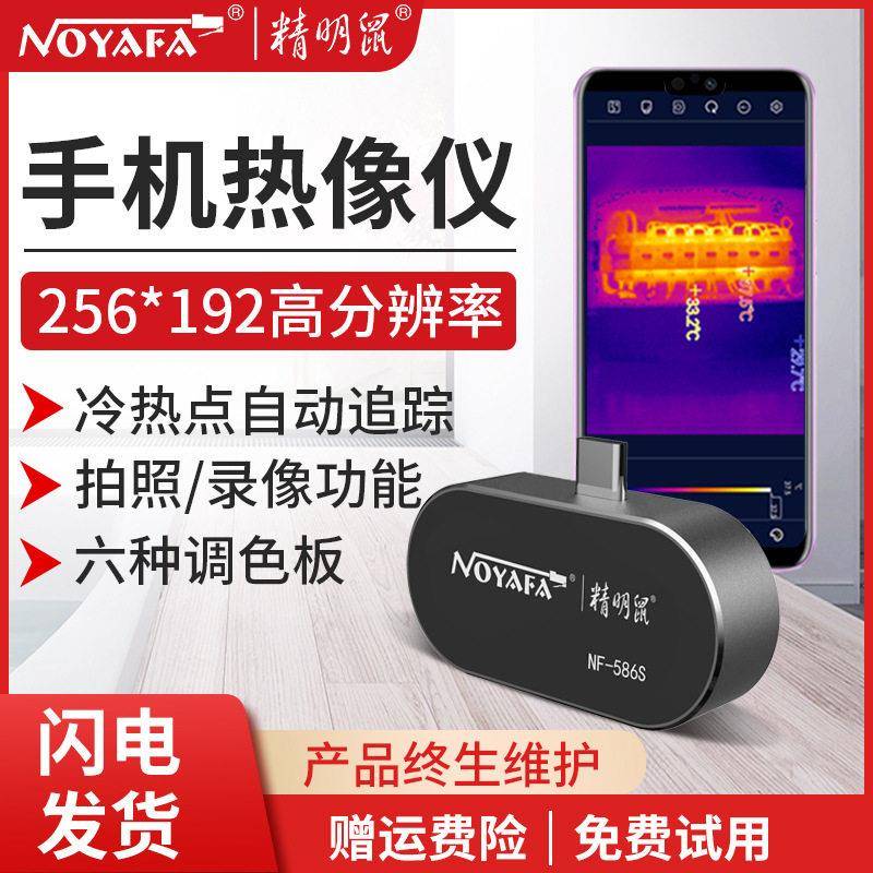 精明鼠NF-586S手机红外线热成相仪热成像夜视热像仪测温漏水智能