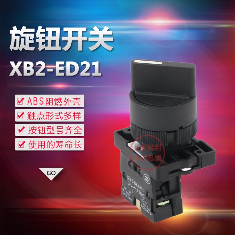 高品质 塑料型XB2-ED21 旋钮开关