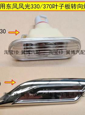 适用东风风光330/370侧门转向灯叶子板装饰罩风光330侧门转向小灯