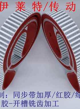红色同步带AT10/AT20陶瓷玻璃磨边机聚氨酯PU钢丝同步带加APL红胶