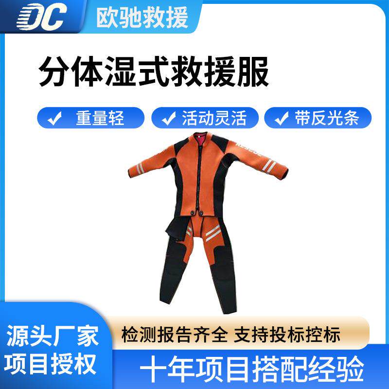 分体式湿式救援服水域搜救防寒保暖防护服氯丁橡胶潜水救生衣