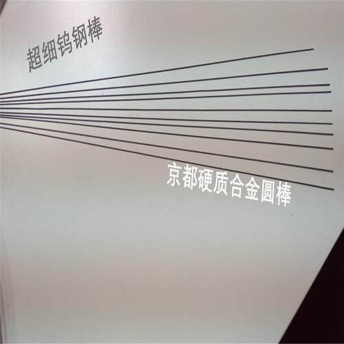 京都钨钢精磨棒0.2/0.3/0.4/0.5/0.6/0.7/0.8/0.9/1.0现货供应