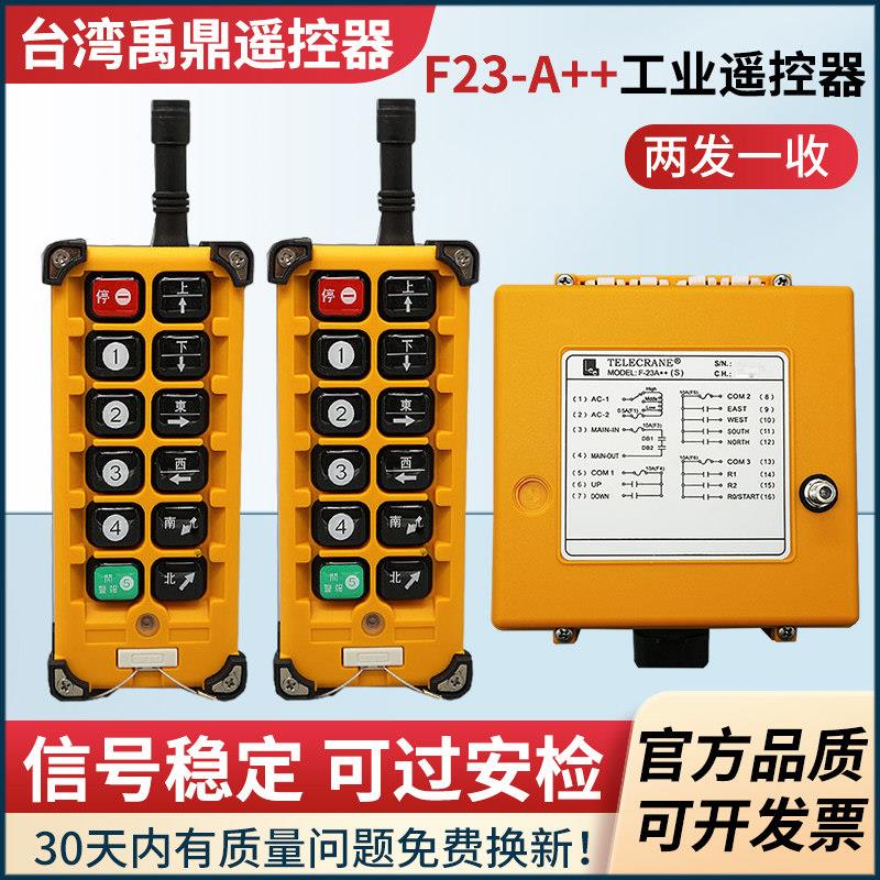 正品台湾禹鼎F23-A++单双梁行车无线航吊电动吊车起重工业遥控器