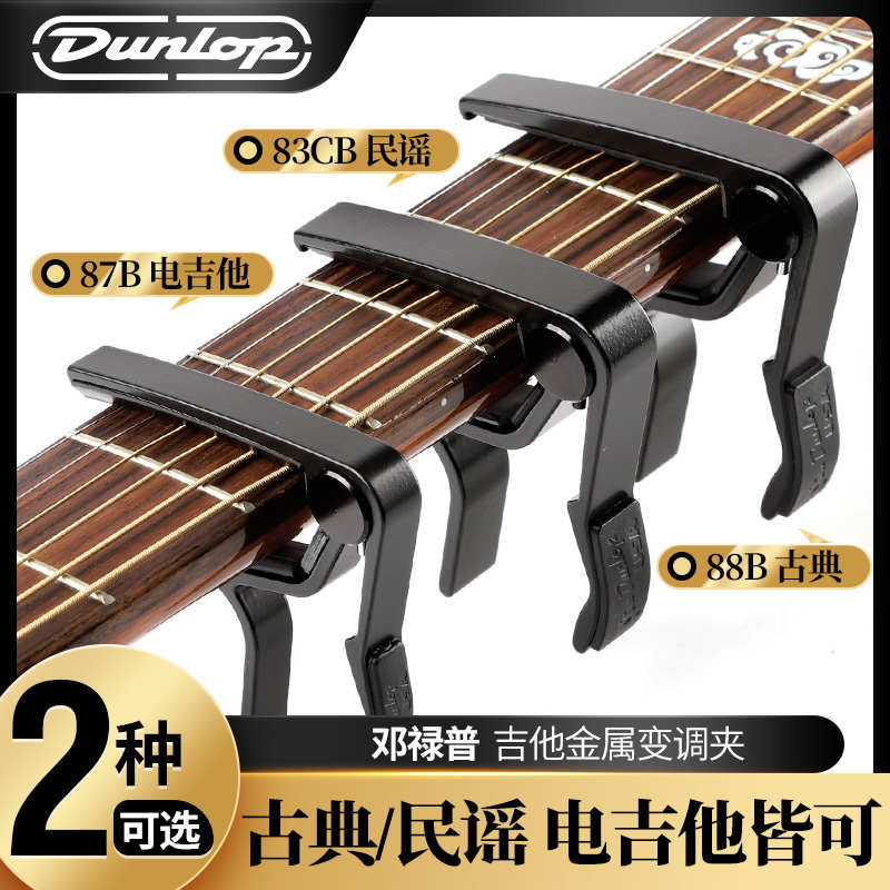 美产邓禄普Dunlop Trigger古典/民谣吉他变调夹电木吉他变音夹子