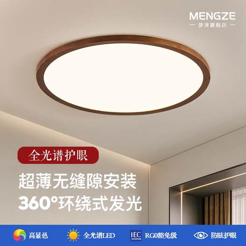 梦泽灯具卧室灯胡桃木色吸顶灯超薄全光谱护眼客厅灯北欧新中式灯