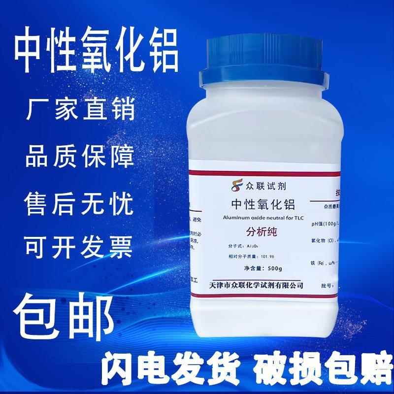 旗舰店官方正品中性氧化铝酸性碱性氧化铝AR分析纯化学试剂柱层析