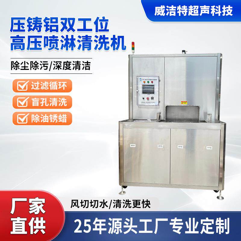 除油超声波清洗机压铸铝双工位高压工业用大型清洁机喷淋清洗机