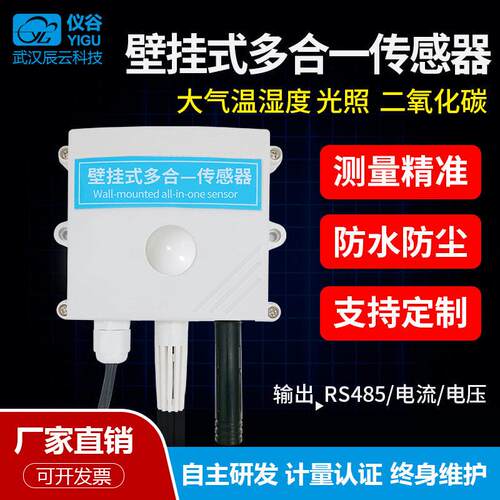 壁挂式温湿度光照二氧化碳精度传感器rs485数字模拟变送器