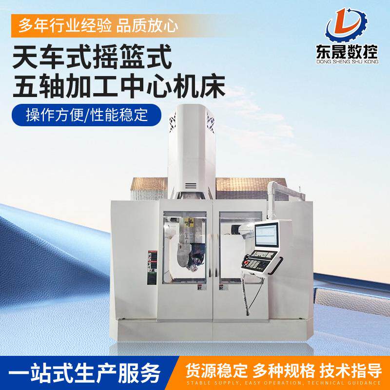 天车式摇篮式五轴加工中心机床加工设备数控机床青岛厂家东晟