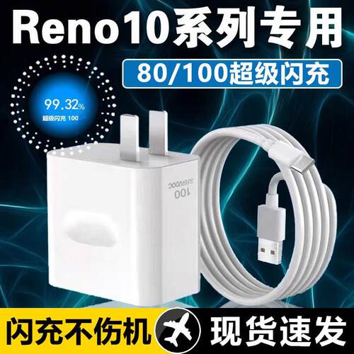 适用OPPOReno10充电器80超级闪充reno10充电头opporeno10pro手机充电器100闪充Reno10Pwro+充电头2米线
