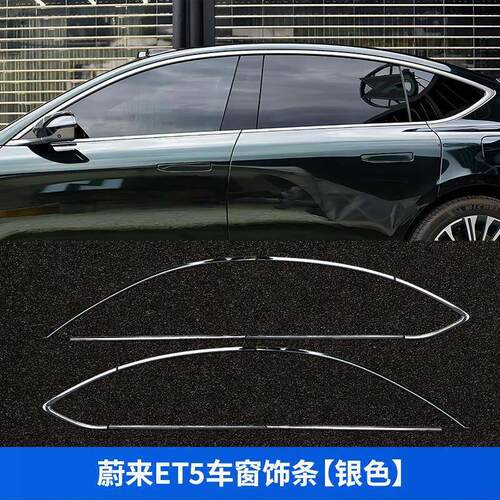 适用蔚来ES6 EC6 ET5 ET5T改装车窗亮条装饰条镀铬条黑化黑武士套