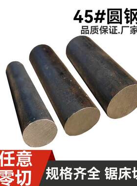 45号圆棒圆钢碳钢毛圆实心棒铁棍直径20-450mm任意零切定制
