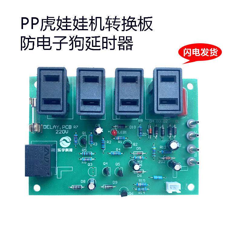 游戏机配件 5V12V48V电源板PP虎娃娃机转换板防电子狗延时器
