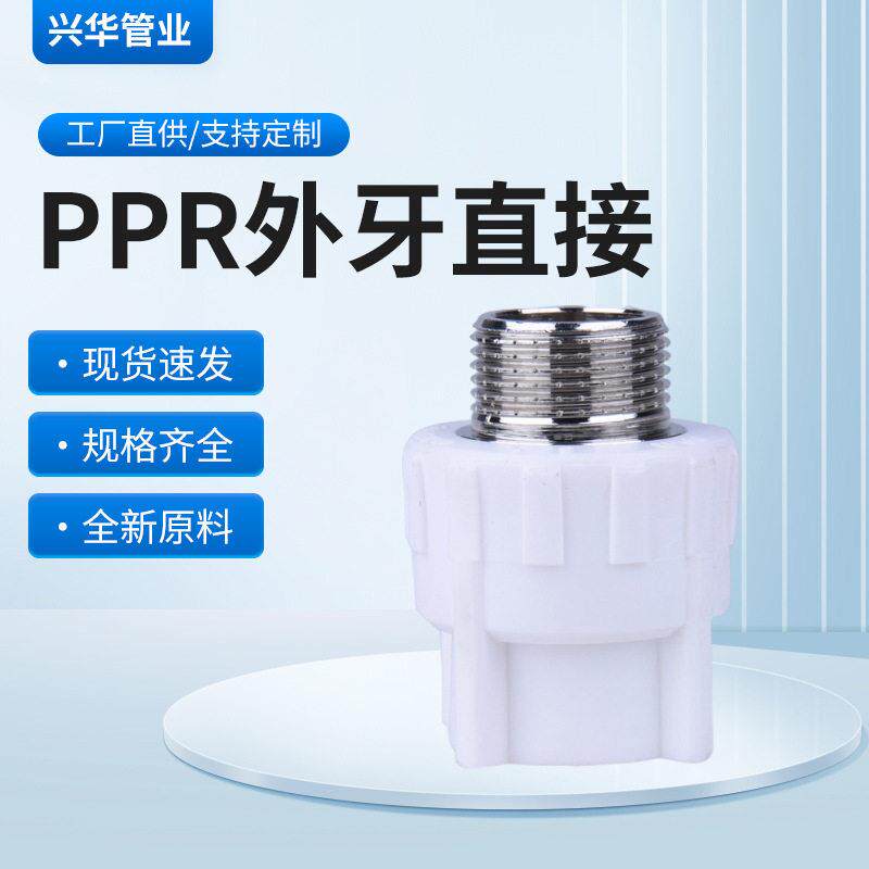 厂家直供ppr外牙直接 ppr外丝直接PPR水管配件 家装ppr管件