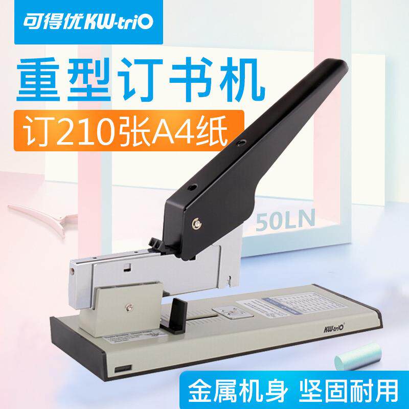 可得优KW-triO加厚订书机重型订书器省力大号订书机50LA可订210页