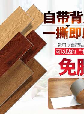 自粘PVC地板石塑塑胶地板革自贴家用卧室防水加厚耐磨地板贴纸