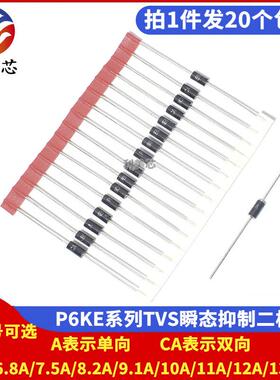 P6KE6.8A/7.5A/8.2A/9.1A/10A/11A/12A/13A/CA 瞬态抑制TVS二极体