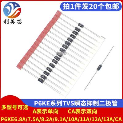 P6KE6.8A/7.5A/8.2A/9.1A/10A/11A/12A/13A/CA 瞬态抑制TVS二极体