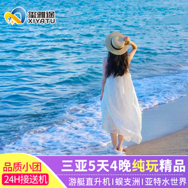 海南5天4晚三亚旅游亲子纯玩小团跟团游亚特兰蒂斯帆船出海