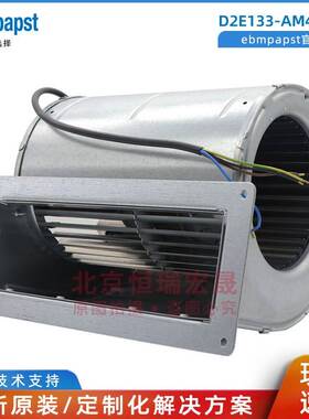 D2E133-AM47-23 德国ebmpapst 230V 135W 双进风离心风机