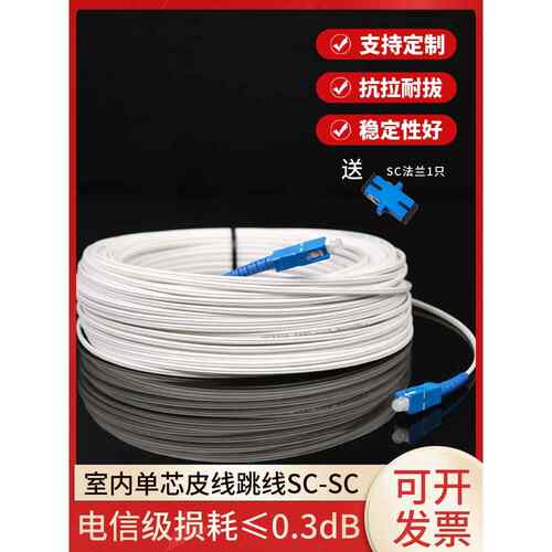 光纤线室内1芯皮线Sc-Sc家用成品Fttr家用光猫延长线白色跳线Lclc