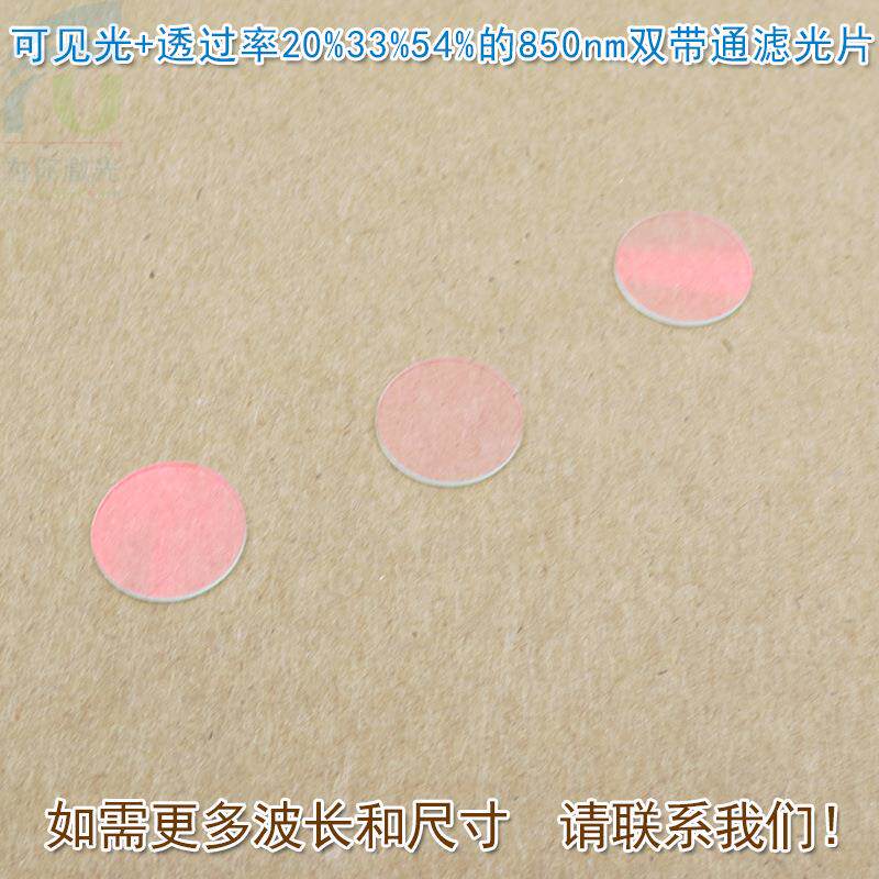 通光玻璃镜片滤波片可见光+透过率20%33%54%的850nm双带通滤光片