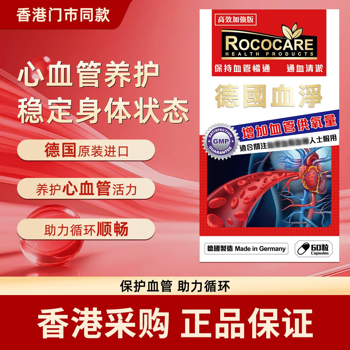 香港代购ROCOCARE德国血净60粒血管膳食营养养护呵护血管循环保养