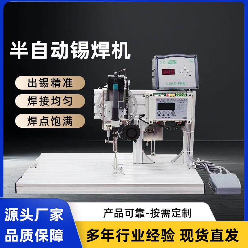 厂家直销半自动焊锡机电路板开关焊锡DC头多功能焊接机