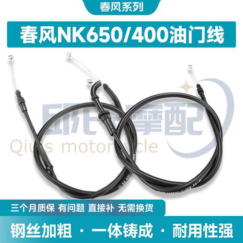适用CF春风400NK/650NK摩托车双油门拉线了拉索支持加长定制改装