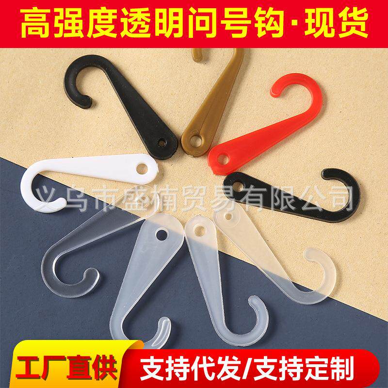 塑料袜钩 厂家直供全新坚固耐用塑料袜钩 透明问号钩塑料袜钩 弯