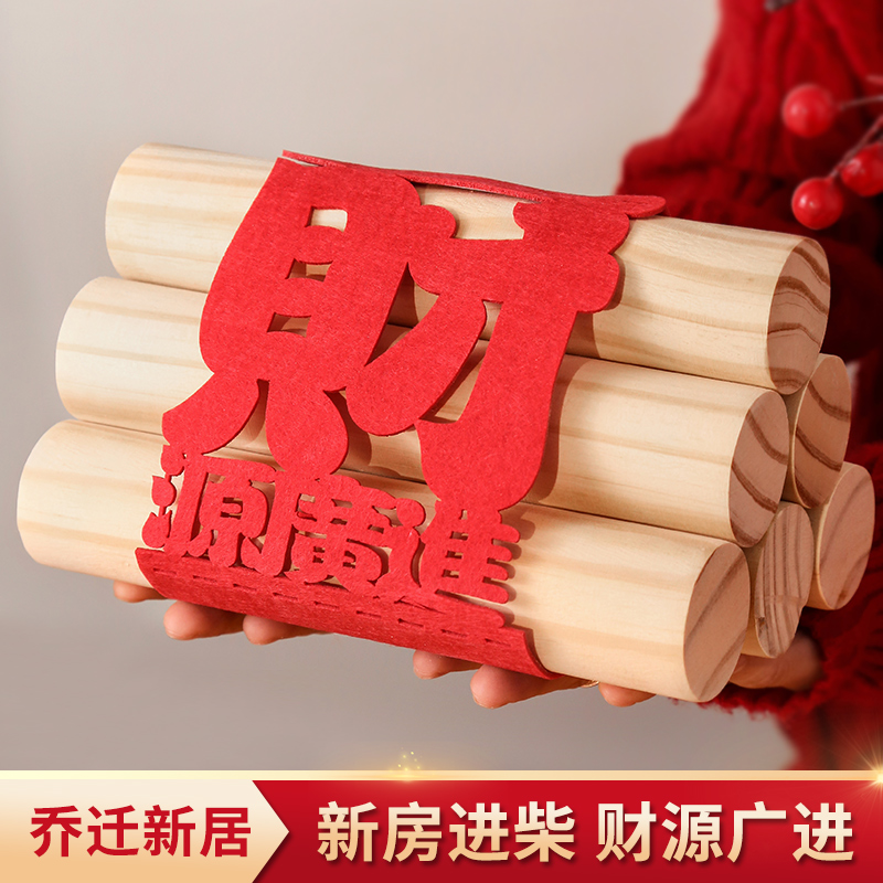 乔迁之喜木柴进火进宅大吉搬家入伙礼物实用新居布置装饰摆件用品