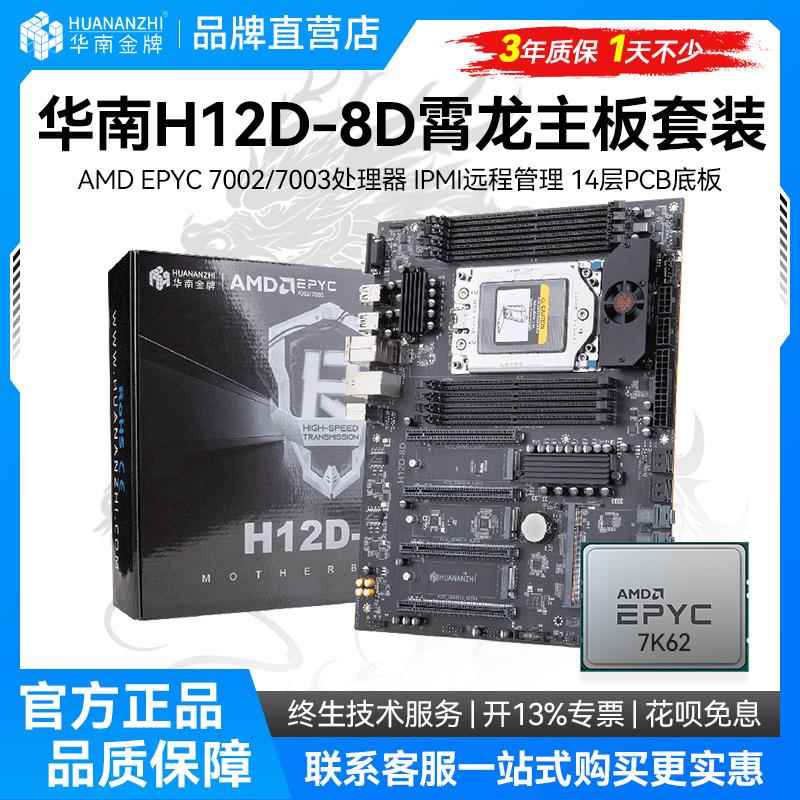 华南金牌H12D-8D主板BMC模块AMD霄龙EPYC 7002/7003工作站板U套装