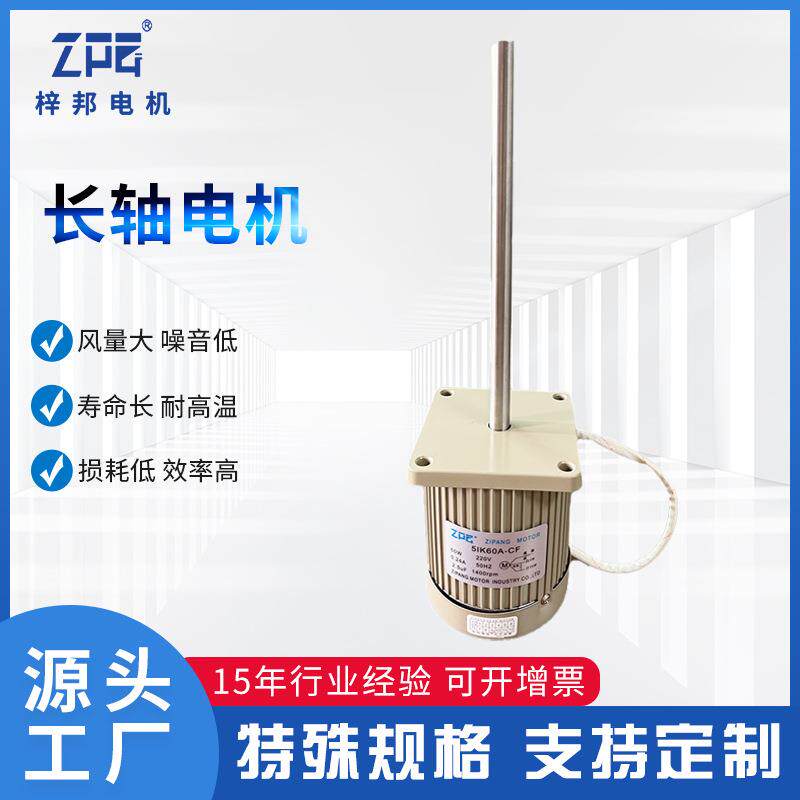 ZPG/梓邦长轴电机马达纯铜线单相220V恒温恒湿试验箱长轴电机厂家