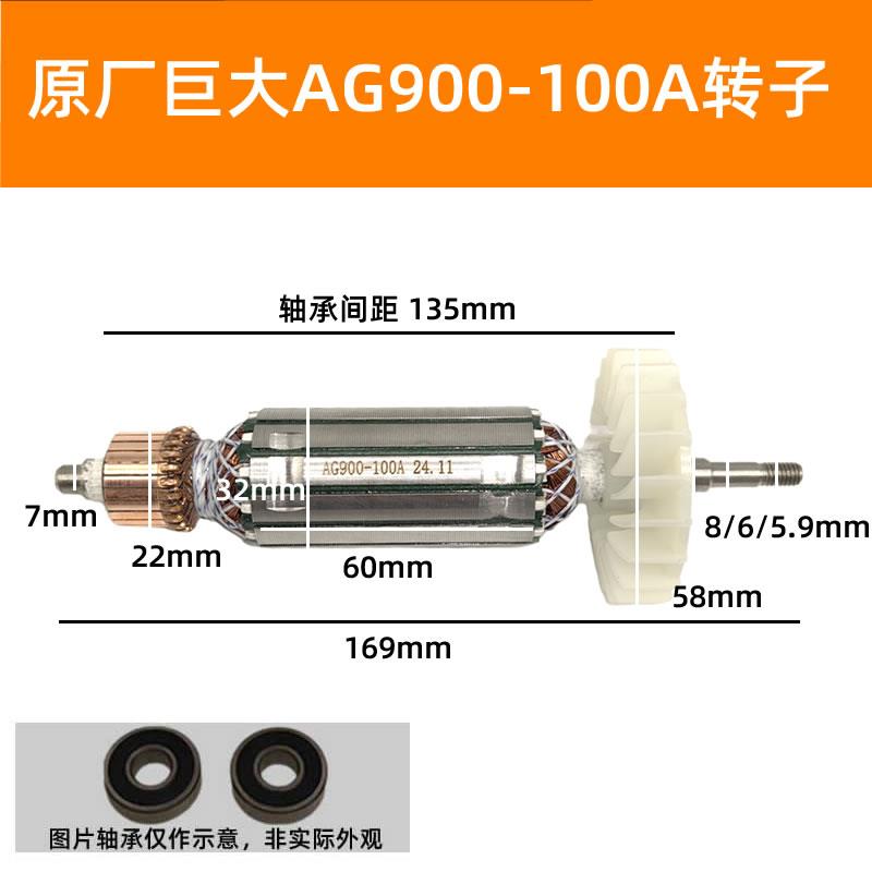 原厂巨大AG900-100A/B角磨机转子定子原装配件电机全铜线磨光机