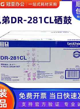 原装兄弟DR-281CL硒鼓 架 DCP-9020 MFC-9140CDN 9340 HL-3150CDN