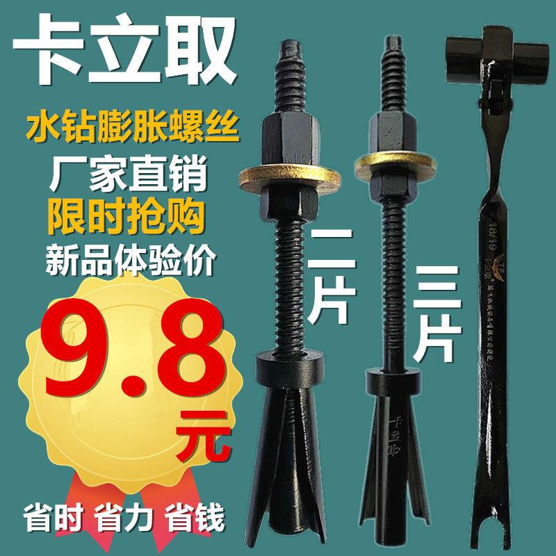 卡立取钻孔机支架固定专用内蓬胀螺丝斜口重覆反覆 覆使用膨胀螺