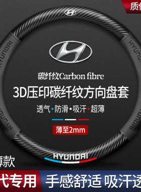 朗动胜达悦动途胜名图瑞纳悦纳ix35ix25碳纤方向盘套汽车把套