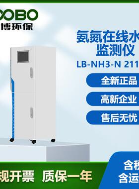 LB-NH3-N2111型氨氮在线水质监测仪