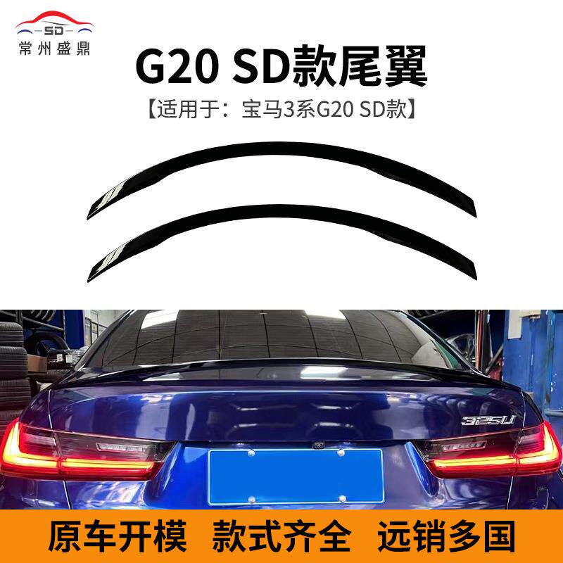 适用于宝马3系G20SD款尾翼改装配饰直销充足量大价优