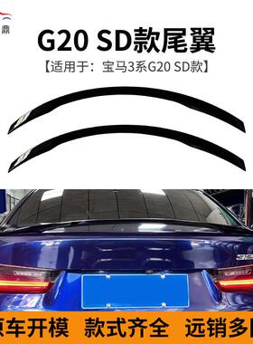 适用于宝马3系G20SD款尾翼改装配饰直销充足量大价优
