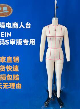 欧美跨境服装希音S码立裁模特 SHEIN标码女装试衣立体裁剪人台