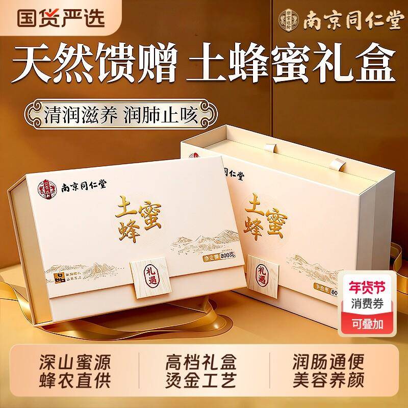 南京同仁堂土蜂蜜礼盒送礼长辈天然野生官方经营店见家长年货礼盒